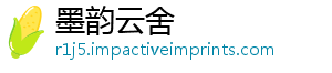 墨韵云舍